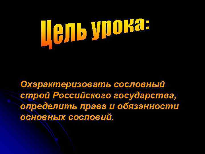 Охарактеризовать сословный строй Российского государства, определить права и обязанности основных сословий. 