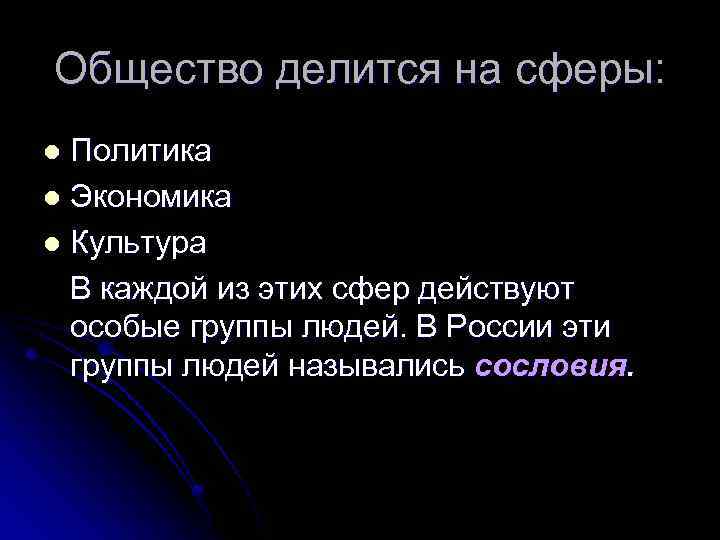 Общество делится на сферы: Политика l Экономика l Культура В каждой из этих сфер