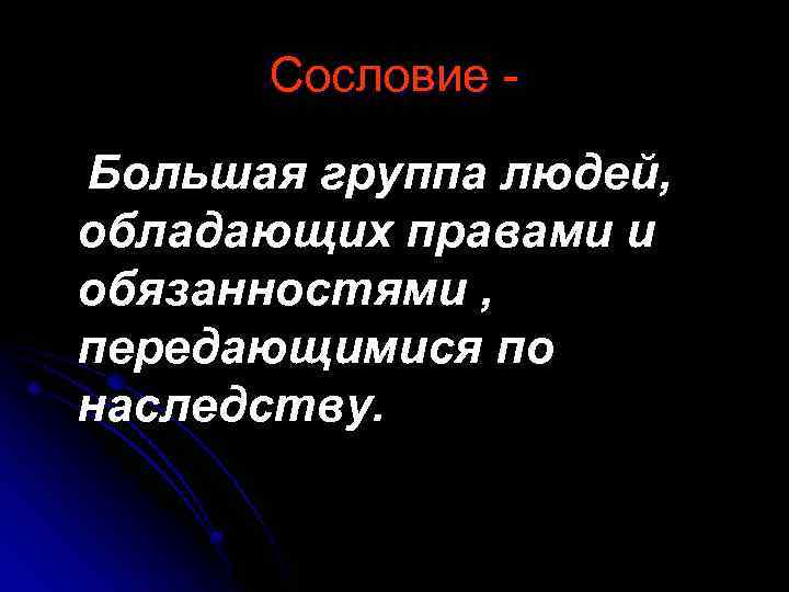 Сословие Большая группа людей, обладающих правами и обязанностями , передающимися по наследству. 