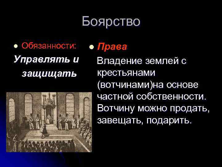 Боярство l Обязанности: Управлять и защищать l Права Владение землей с крестьянами (вотчинами)на основе