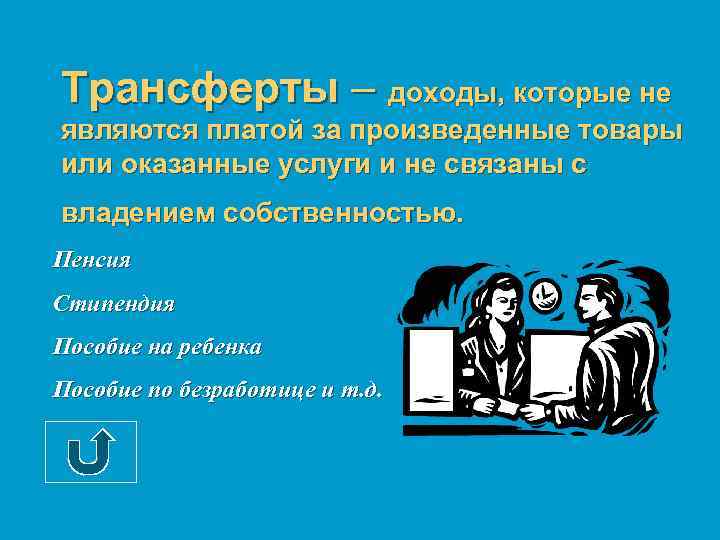 Трансферты – доходы, которые не являются платой за произведенные товары или оказанные услуги и