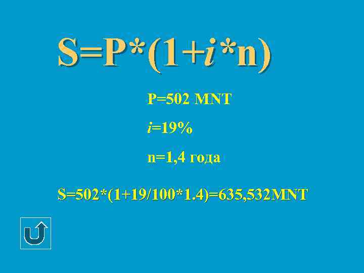 S=P*(1+i*n) P=502 MNT i=19% n=1, 4 года S=502*(1+19/100*1. 4)=635, 532 MNT 