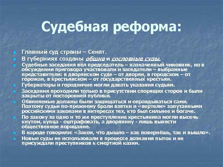 Судебная реформа: n n n n n Главный суд страны – Сенат. В губерниях