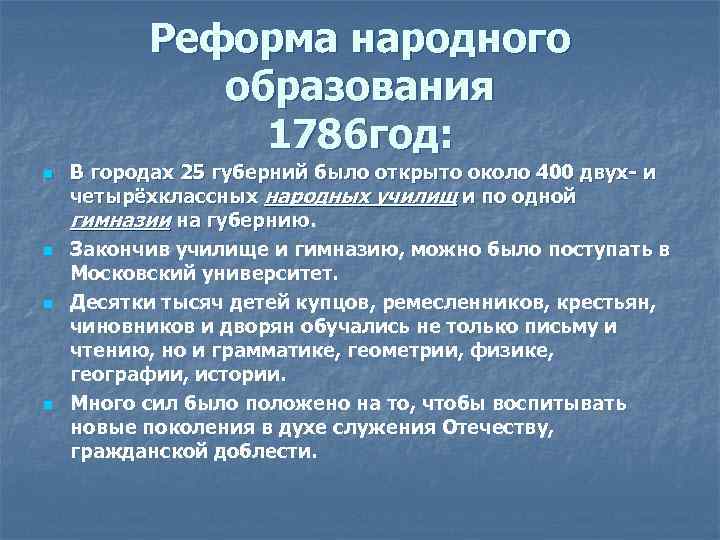 Реформа народного образования 1786 год: n n В городах 25 губерний было открыто около