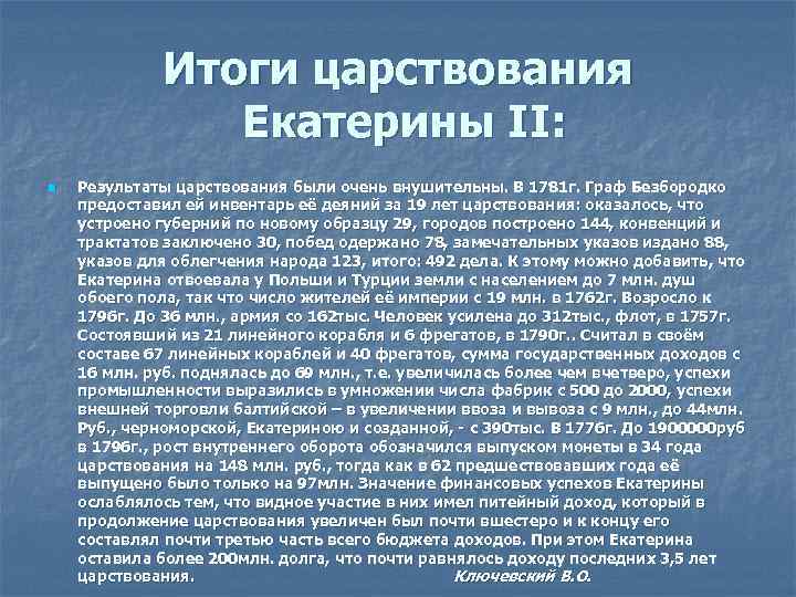 Итоги царствования Екатерины II: n Результаты царствования были очень внушительны. В 1781 г. Граф