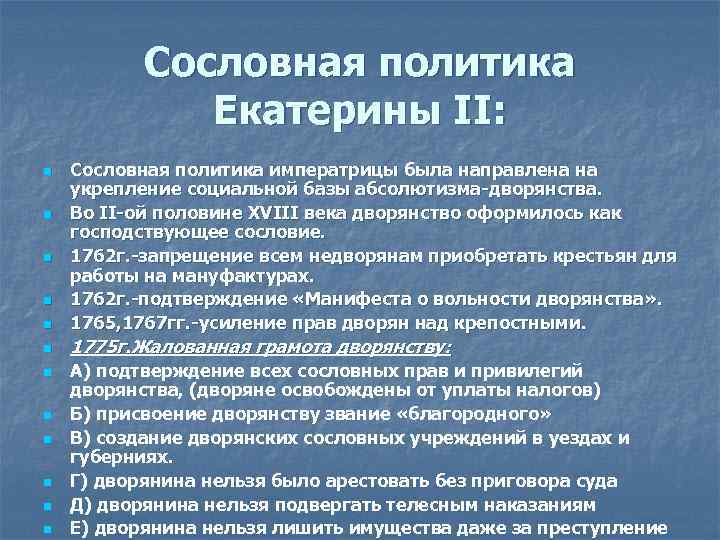 Сословная политика Екатерины II: n Сословная политика императрицы была направлена на укрепление социальной базы