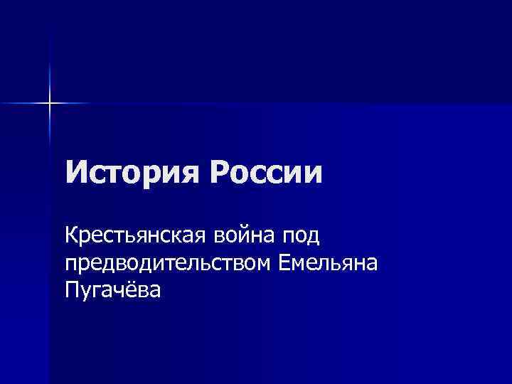 История России Крестьянская война под предводительством Емельяна Пугачёва 