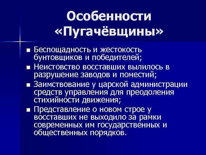 Особенности «Пугачёвщины» n n Беспощадность и жестокость бунтовщиков и победителей; Неистовство восставших вылилось в