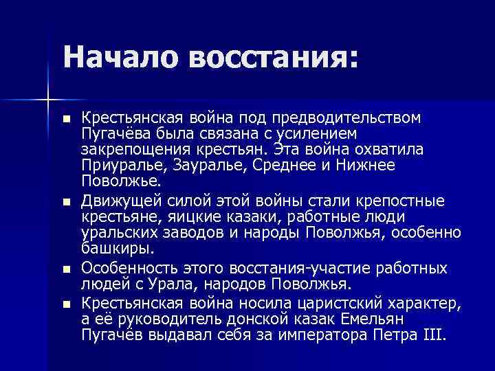 Начало восстания: n n Крестьянская война под предводительством Пугачёва была связана с усилением закрепощения