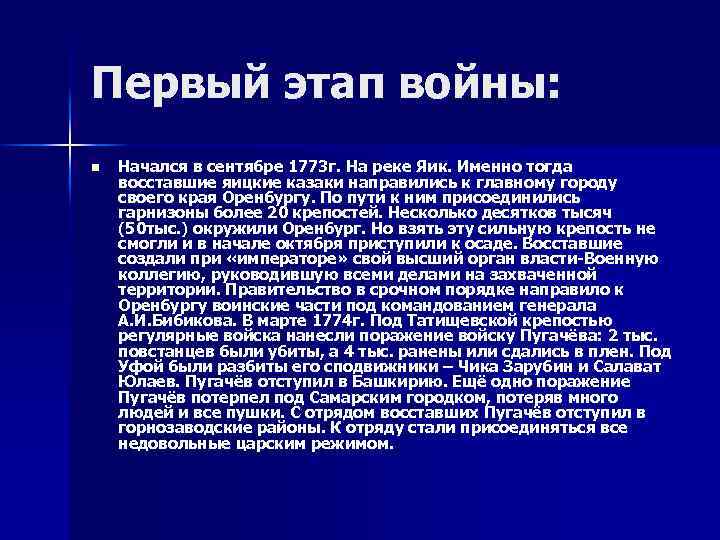 Первый этап войны: n Начался в сентябре 1773 г. На реке Яик. Именно тогда