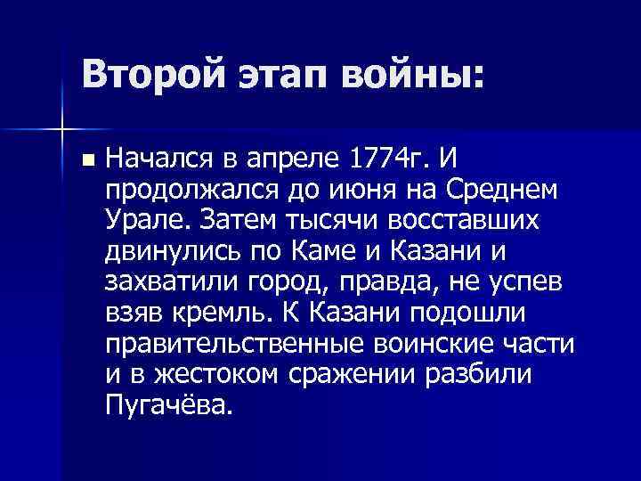 Второй этап войны: n Начался в апреле 1774 г. И продолжался до июня на