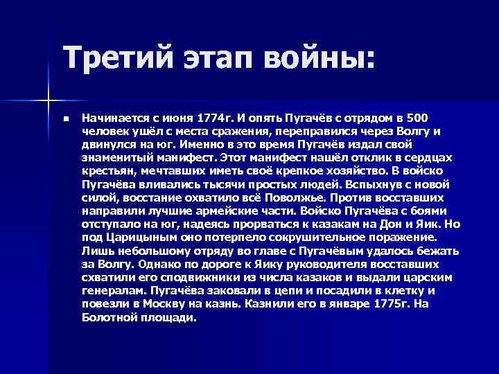 Третий этап войны: n Начинается с июня 1774 г. И опять Пугачёв с отрядом