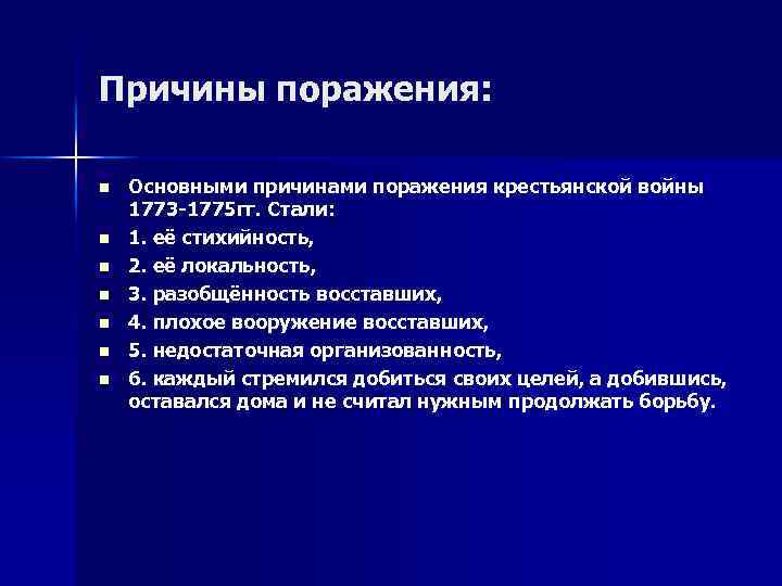 Причины поражения: n n n n Основными причинами поражения крестьянской войны 1773 -1775 гг.