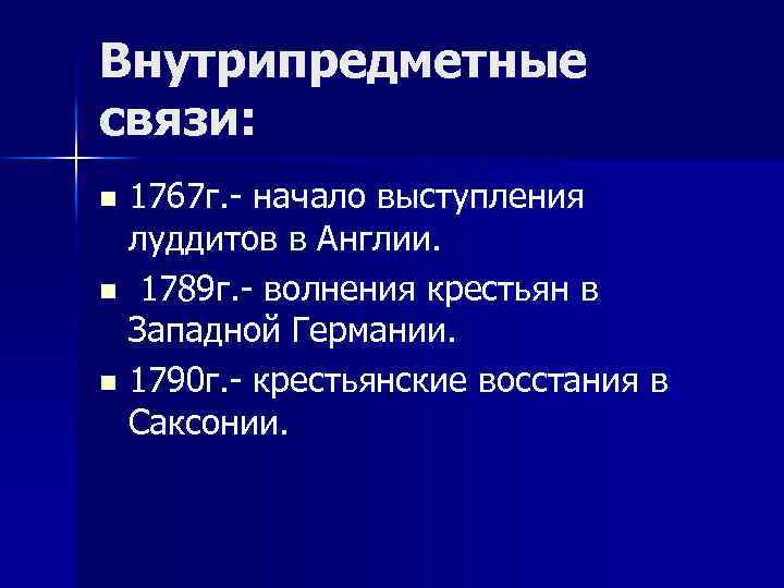 Внутрипредметные связи: 1767 г. - начало выступления луддитов в Англии. n 1789 г. -