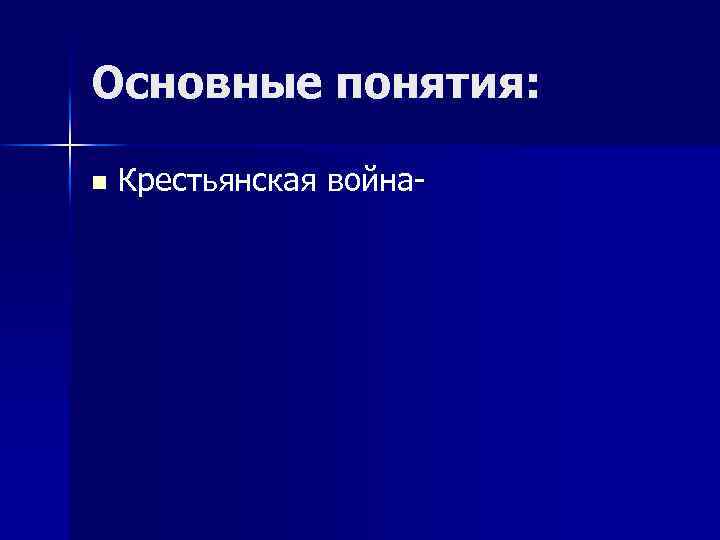 Основные понятия: n Крестьянская война- 