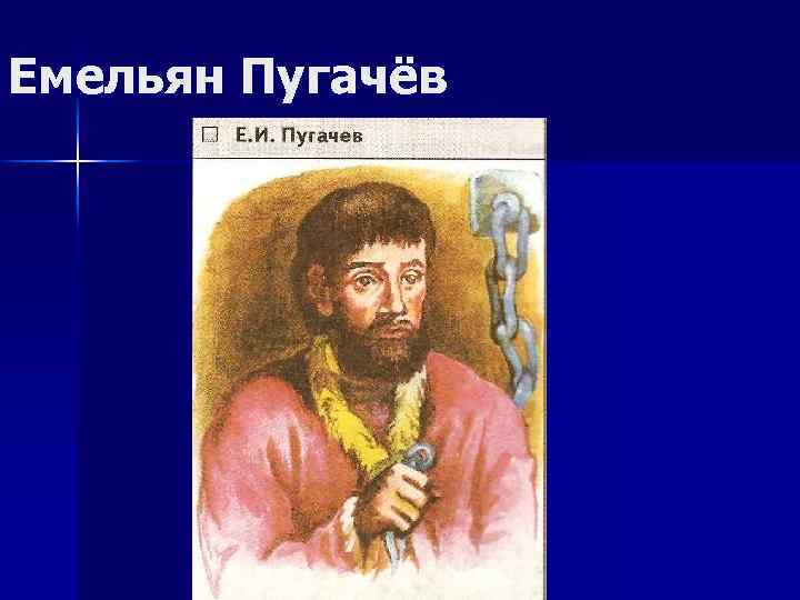 Емельян Пугачёв 