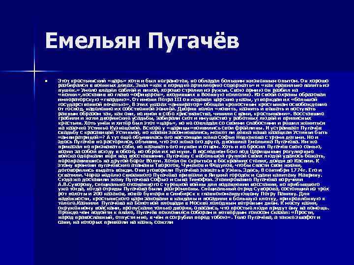Емельян Пугачёв n Этот крестьянский «царь» хотя и был неграмотен, но обладал большим жизненным