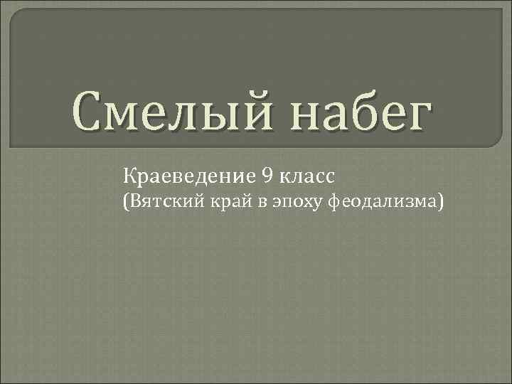 Смелый набег Краеведение 9 класс (Вятский край в эпоху феодализма) 