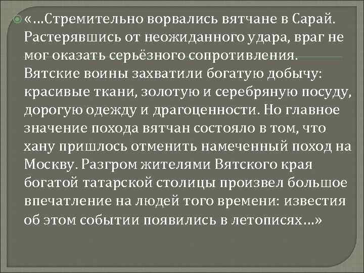  «…Стремительно ворвались вятчане в Сарай. Растерявшись от неожиданного удара, враг не мог оказать