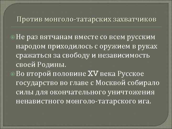 Против монголо-татарских захватчиков Не раз вятчанам вместе со всем русским народом приходилось с оружием