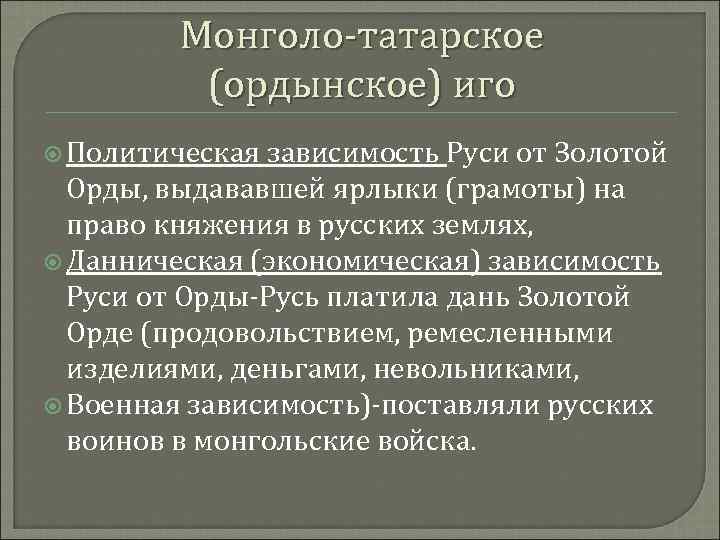 Монголо-татарское (ордынское) иго Политическая зависимость Руси от Золотой Орды, выдававшей ярлыки (грамоты) на право