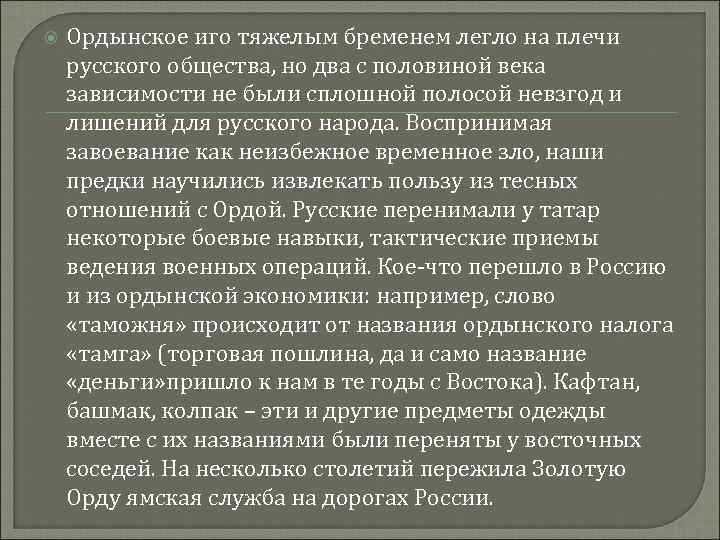  Ордынское иго тяжелым бременем легло на плечи русского общества, но два с половиной