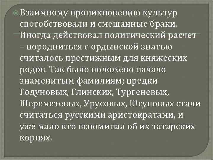  Взаимному проникновению культур способствовали и смешанные браки. Иногда действовал политический расчет – породниться