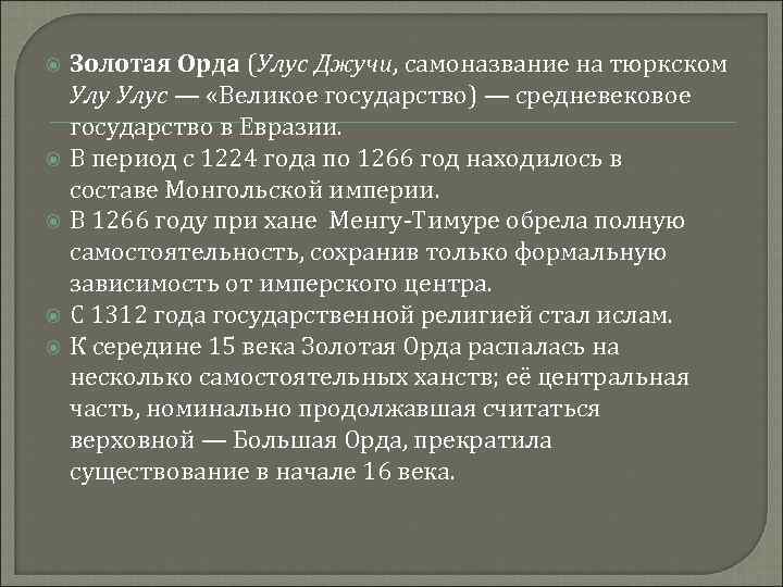 Золотая Орда (Улус Джучи, самоназвание на тюркском Улус — «Великое государство) — средневековое