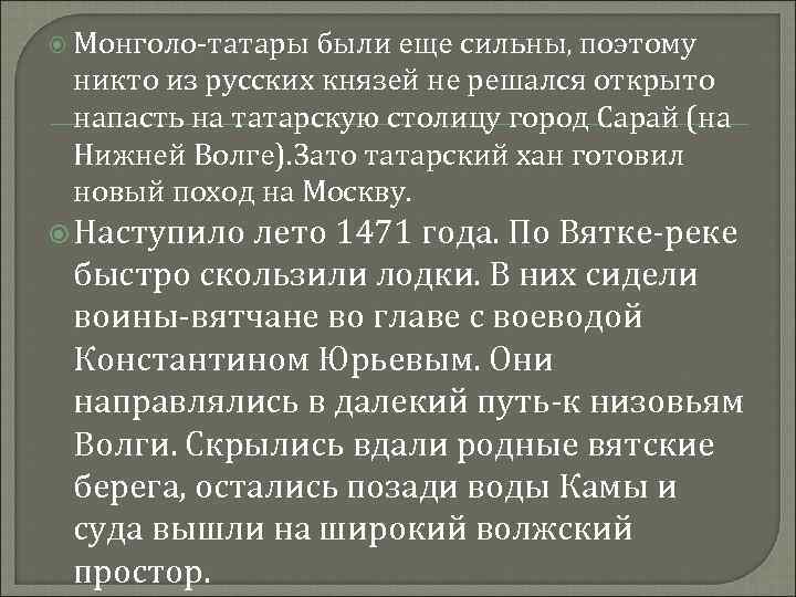  Монголо-татары были еще сильны, поэтому никто из русских князей не решался открыто напасть