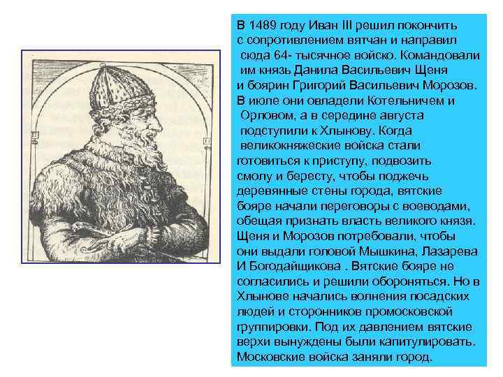 В 1489 году Иван III решил покончить с сопротивлением вятчан и направил сюда 64