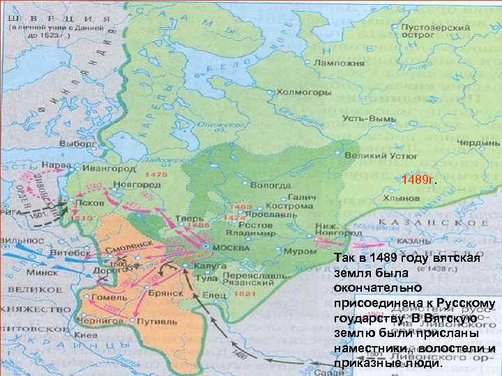 1489 г. Так в 1489 году вятская земля была окончательно присоединена к Русскому гоударству.