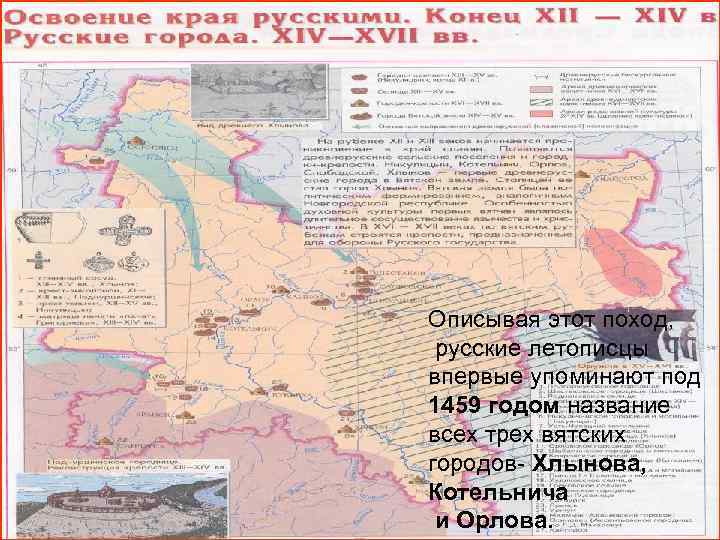 Описывая этот поход, русские летописцы впервые упоминают под 1459 годом название всех трех вятских