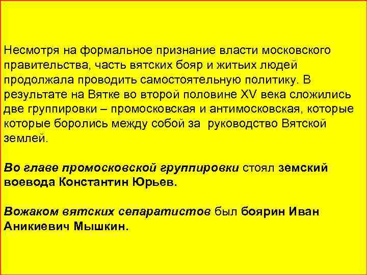 Несмотря на формальное признание власти московского правительства, часть вятских бояр и житьих людей продолжала