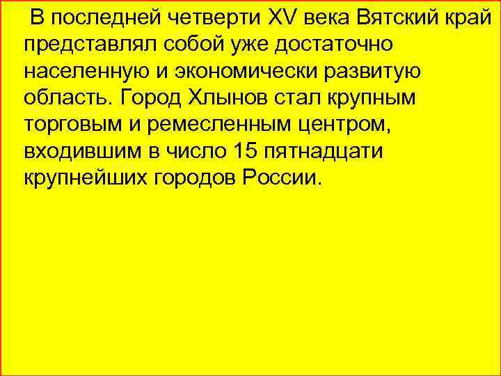 В последней четверти XV века Вятский край представлял собой уже достаточно населенную и экономически