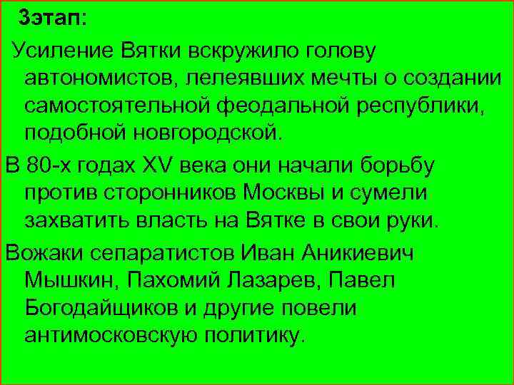 3 этап: Усиление Вятки вскружило голову автономистов, лелеявших мечты о создании самостоятельной феодальной республики,