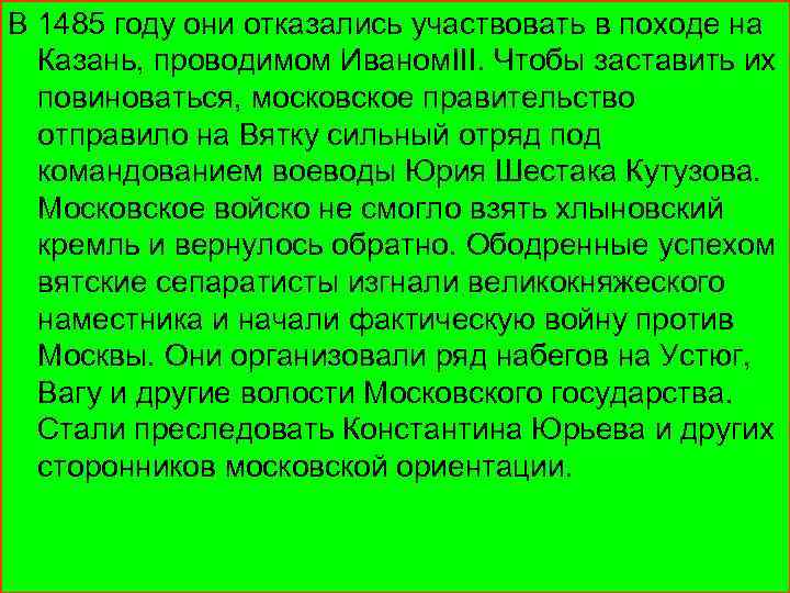 В 1485 году они отказались участвовать в походе на Казань, проводимом Иваном. III. Чтобы