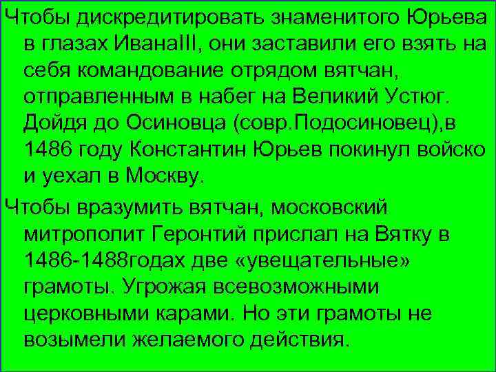 Чтобы дискредитировать знаменитого Юрьева в глазах Ивана. III, они заставили его взять на себя