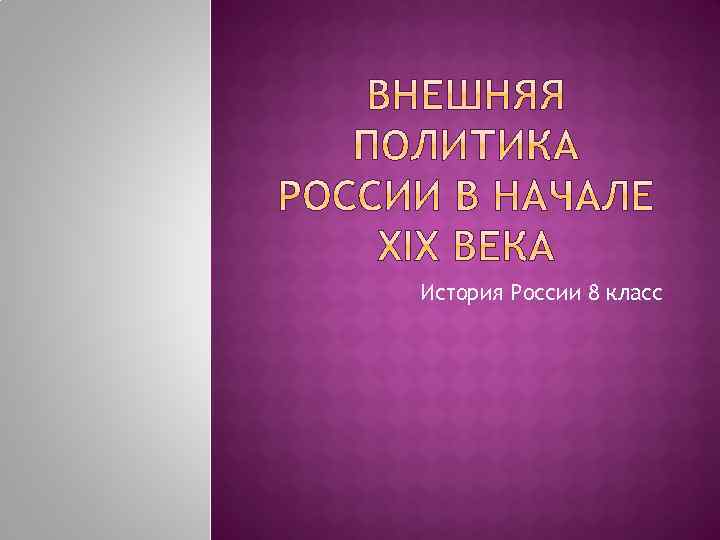 История России 8 класс 