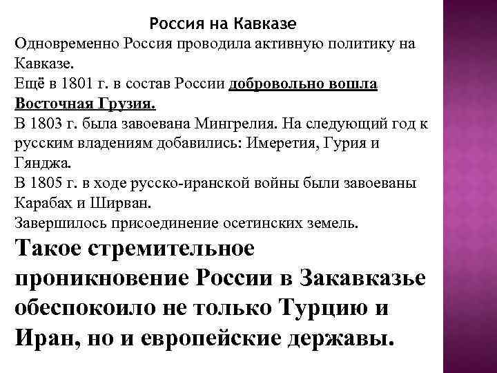 Россия на Кавказе Одновременно Россия проводила активную политику на Кавказе. Ещё в 1801 г.