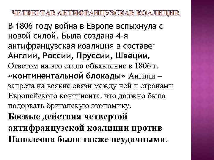 В 1806 году война в Европе вспыхнула с новой силой. Была создана 4 -я