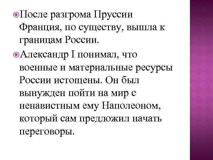  После разгрома Пруссии Франция, по существу, вышла к границам России. Александр I понимал,