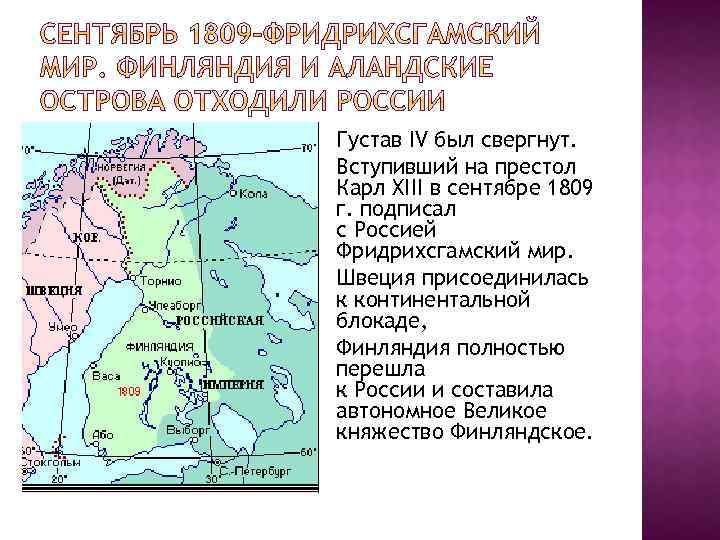 Густав IV был свергнут. Вступивший на престол Карл XIII в сентябре 1809 г. подписал