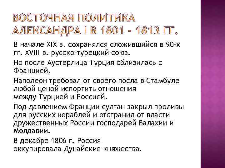 В начале XIX в. сохранялся сложившийся в 90 -х гг. XVIII в. русско-турецкий союз.