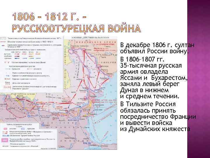 В декабре 1806 г. султан объявил России войну. В 1806– 1807 гг. 35 -тысячная