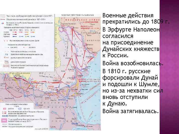 Военные действия прекратились до 1809 г. В Эрфурте Наполеон согласился на присоединение Дунайских княжеств