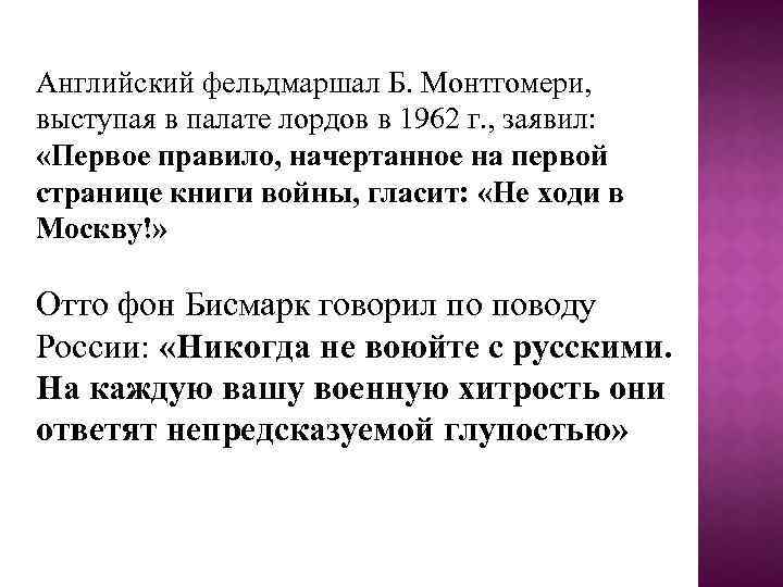 Английский фельдмаршал Б. Монтгомери, выступая в палате лордов в 1962 г. , заявил: «Первое