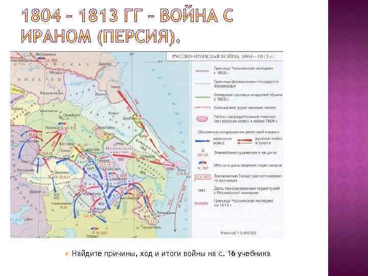  Найдите причины, ход и итоги войны на с. 16 учебника 