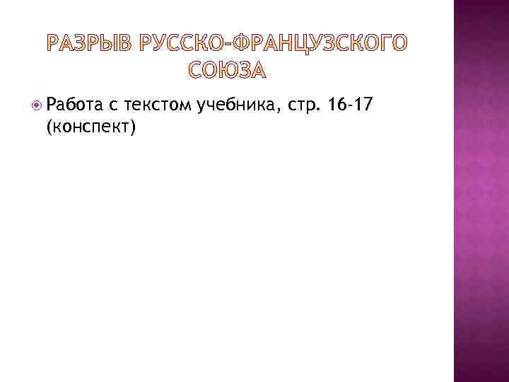  Работа с текстом учебника, стр. 16 -17 (конспект) 