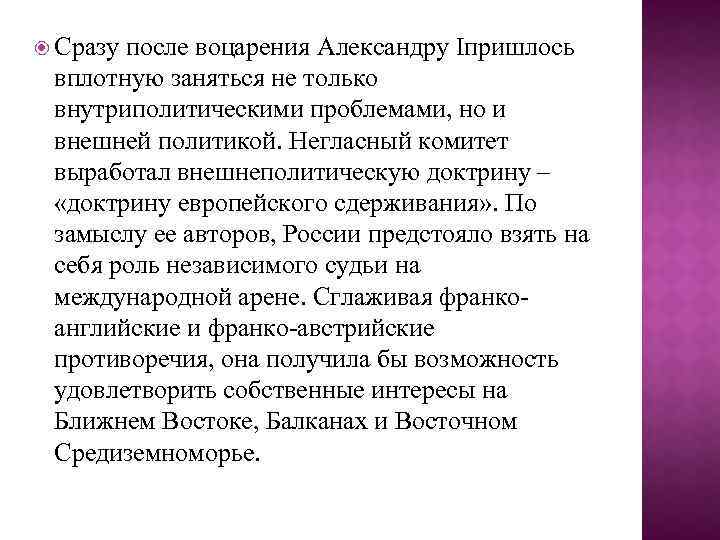  Сразу после воцарения Александру Iпришлось вплотную заняться не только внутриполитическими проблемами, но и