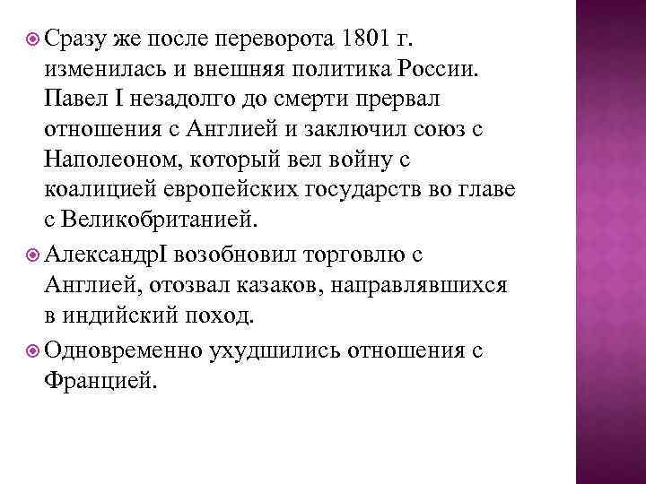  Сразу же после переворота 1801 г. изменилась и внешняя политика России. Павел I